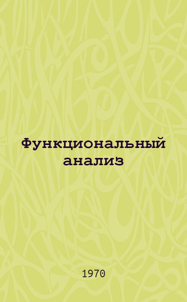Функциональный анализ : Лекции для студентов II курса