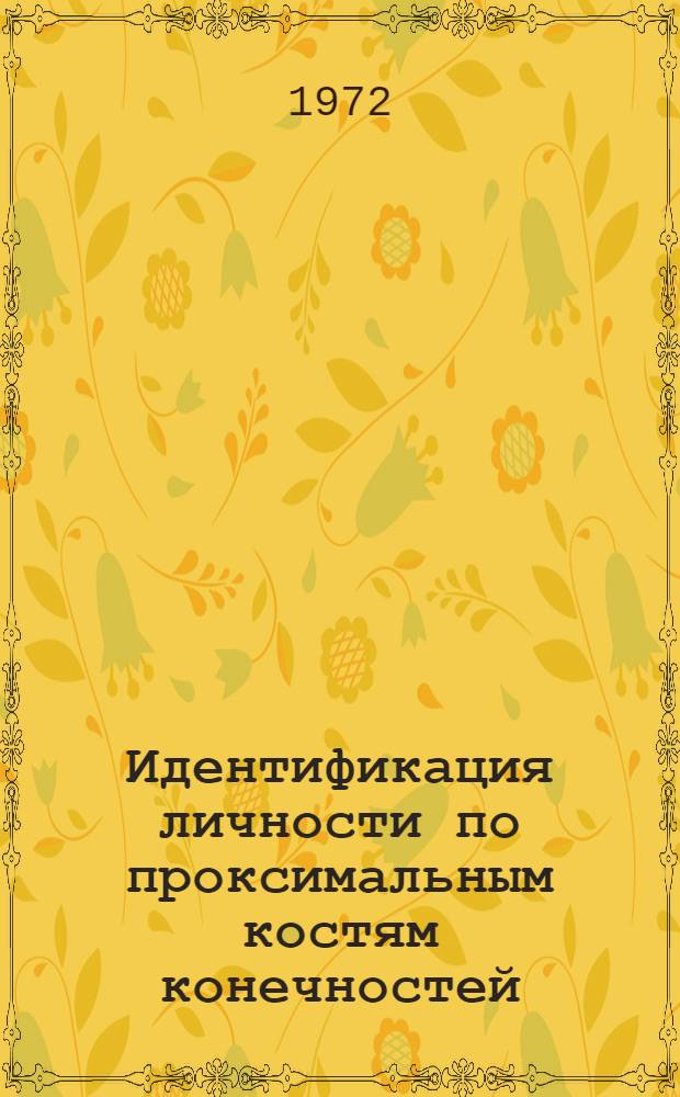 Идентификация личности по проксимальным костям конечностей