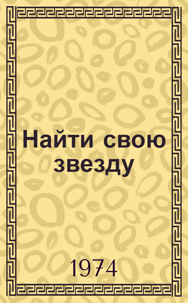 Найти свою звезду : Очерки