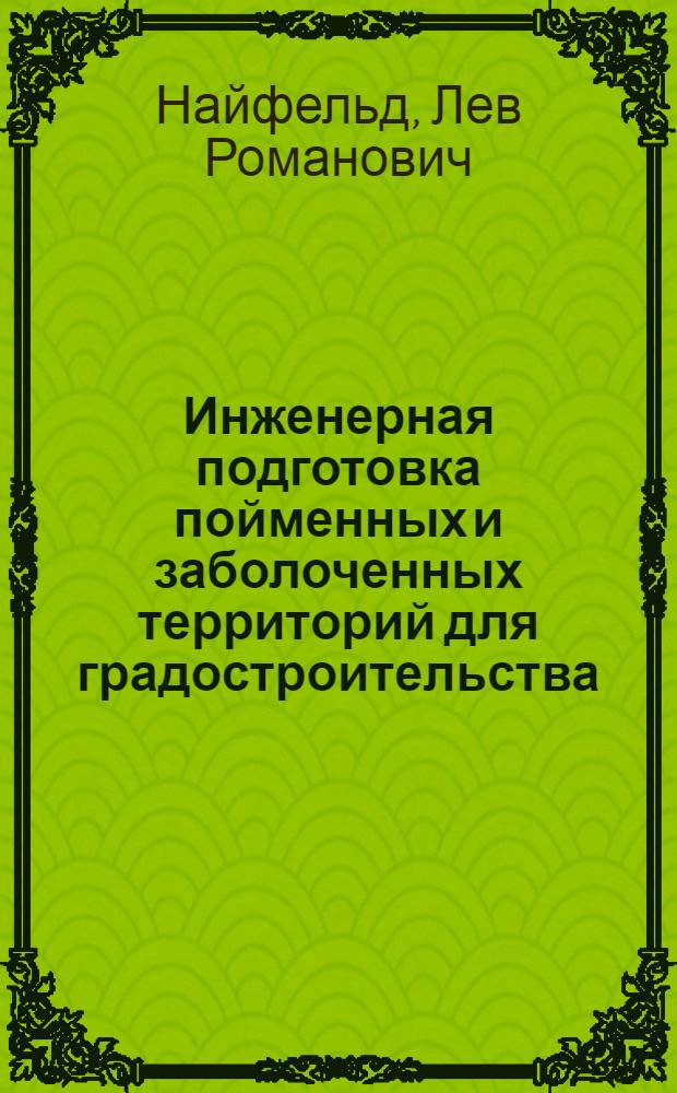 Инженерная подготовка пойменных и заболоченных территорий для градостроительства