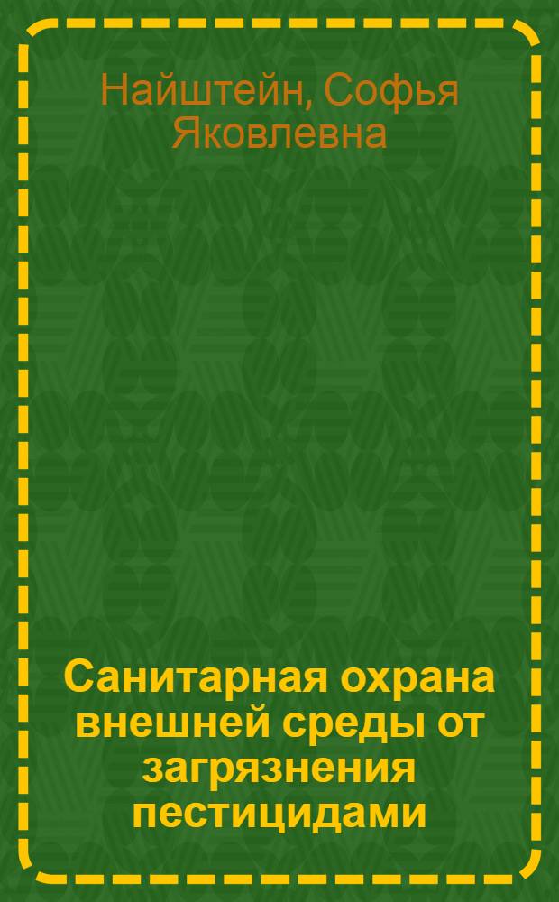 Санитарная охрана внешней среды от загрязнения пестицидами