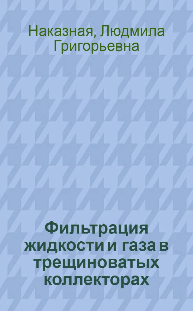 Фильтрация жидкости и газа в трещиноватых коллекторах