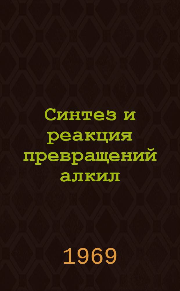 Синтез и реакция превращений алкил(арил)гидридсилоксанов : Автореф. дис. на соискание учен. степени канд. хим. наук : (072)