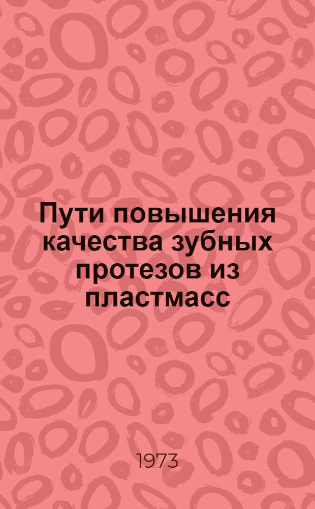 Пути повышения качества зубных протезов из пластмасс : (Клинико-эксперим. исследование) : Автореф. дис. на соиск. учен. степени канд. мед. наук : (14.00.21)
