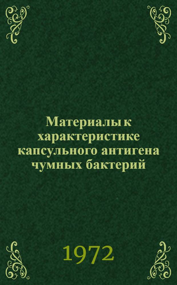 Материалы к характеристике капсульного антигена чумных бактерий : Автореф. дис. на соиск. учен. степени канд. мед. наук : (03.00.07)