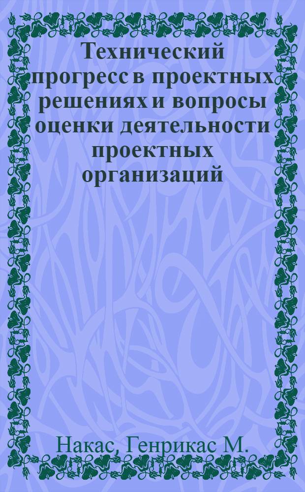 Технический прогресс в проектных решениях и вопросы оценки деятельности проектных организаций : Аналит. обзор