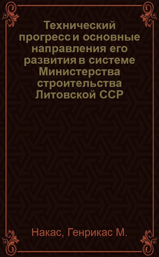 Технический прогресс и основные направления его развития в системе Министерства строительства Литовской ССР