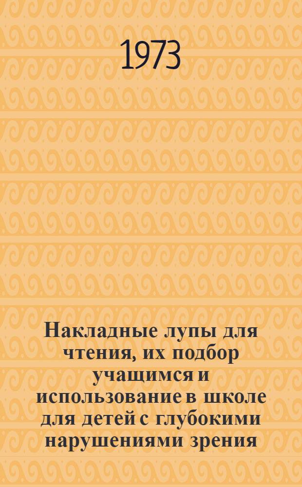 Накладные лупы для чтения, их подбор учащимся и использование в школе для детей с глубокими нарушениями зрения : (Метод. рекомендации)