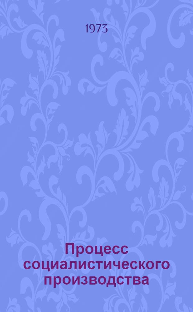 Процесс социалистического производства : (Методика чтения лекции)