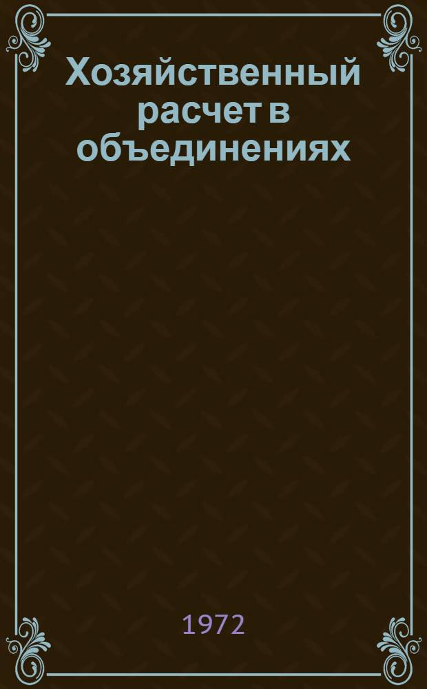 Хозяйственный расчет в объединениях