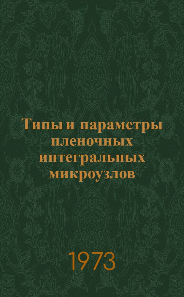 Типы и параметры пленочных интегральных микроузлов