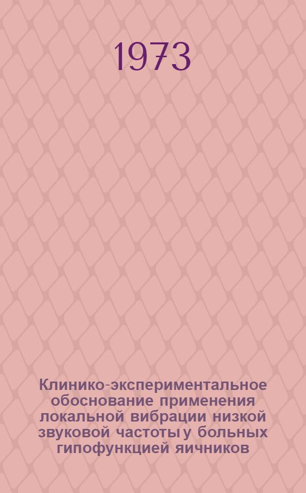 Клинико-экспериментальное обоснование применения локальной вибрации низкой звуковой частоты у больных гипофункцией яичников : Автореф. дис. на соиск. учен. степени канд. мед. наук : (14.00.01)