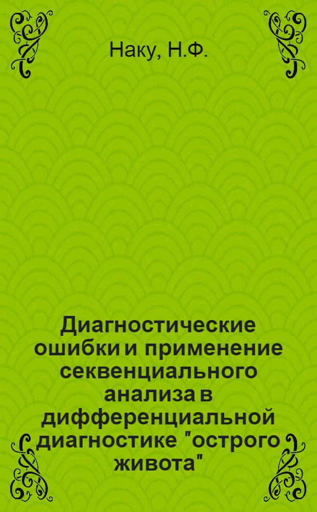 Диагностические ошибки и применение секвенциального анализа в дифференциальной диагностике "острого живота" : Автореф. дис. на соискание учен. степени канд. мед. наук : (777)