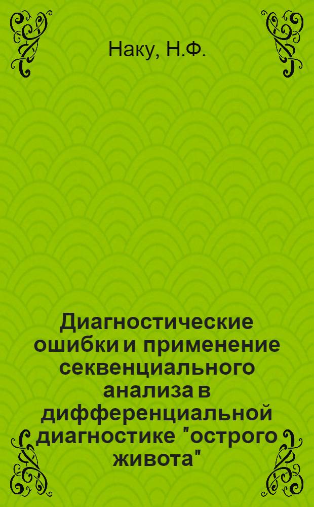 Диагностические ошибки и применение секвенциального анализа в дифференциальной диагностике "острого живота" : Автореф. дис. на соискание учен. степени канд. мед. наук : (777)