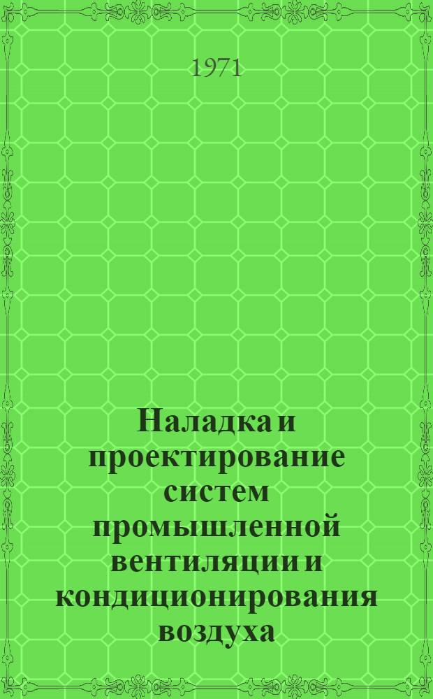 Наладка и проектирование систем промышленной вентиляции и кондиционирования воздуха : Сборник статей