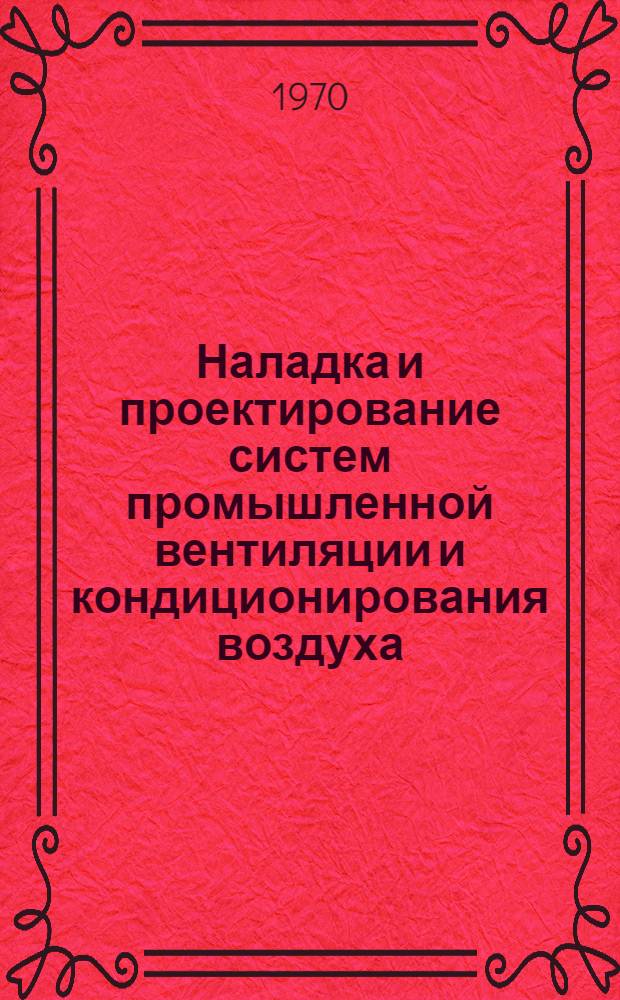 Наладка и проектирование систем промышленной вентиляции и кондиционирования воздуха : Сборник статей