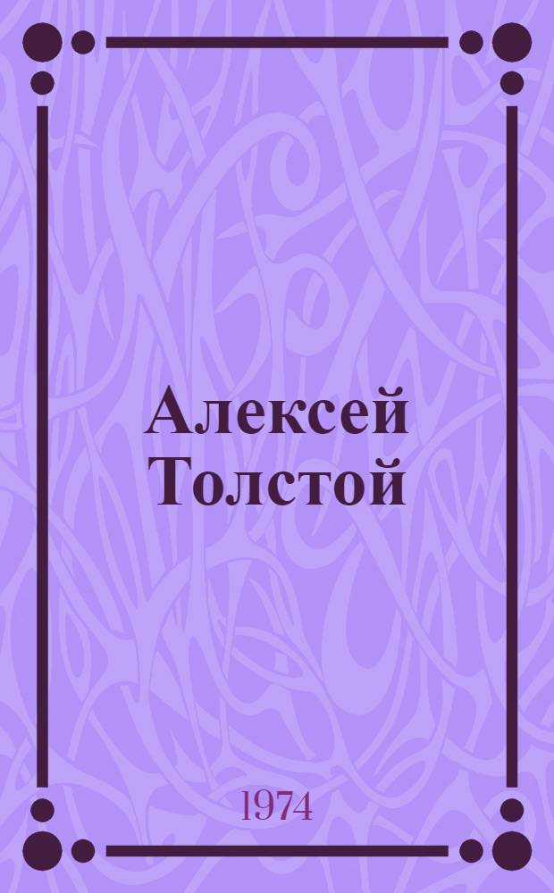 Алексей Толстой