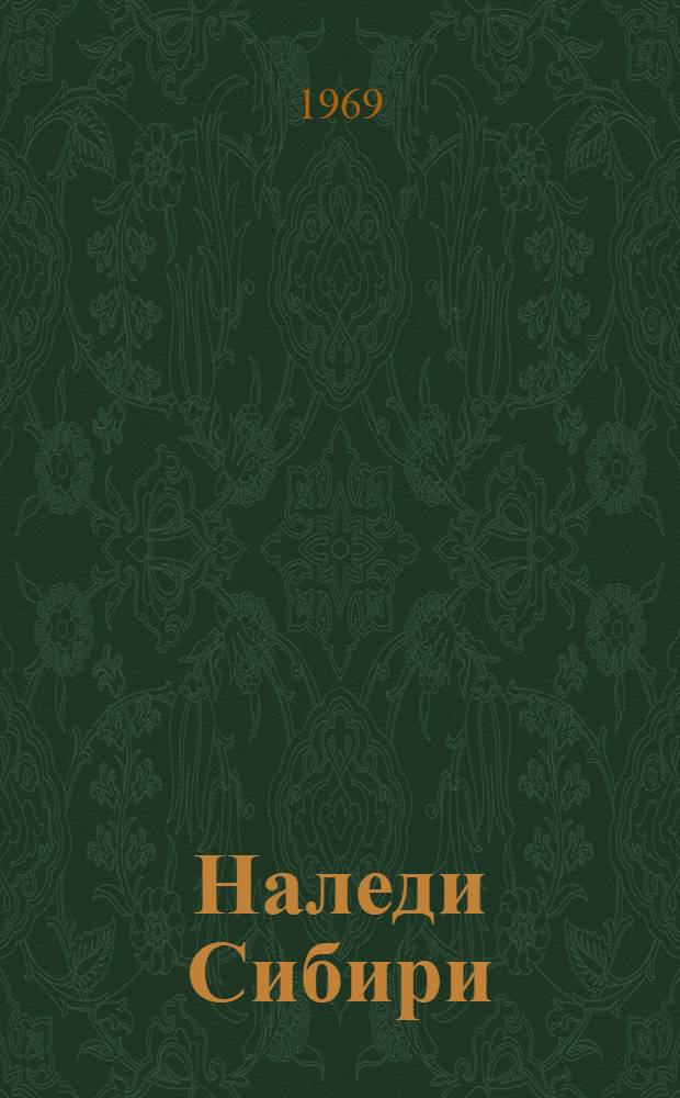 Наледи Сибири : Сборник статей