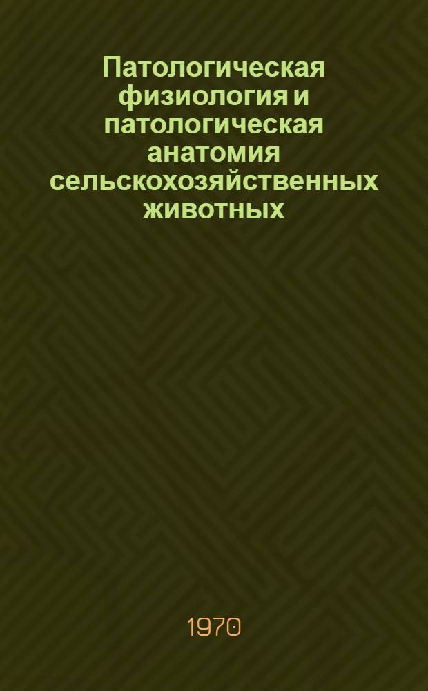 Патологическая физиология и патологическая анатомия сельскохозяйственных животных : По специальности "Ветеринария"