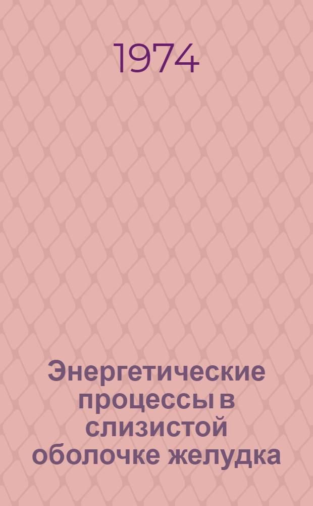 Энергетические процессы в слизистой оболочке желудка : Автореф. дис. на соиск. учен. степени д-ра мед. наук : (14.00.17)