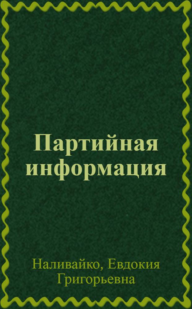 Партийная информация