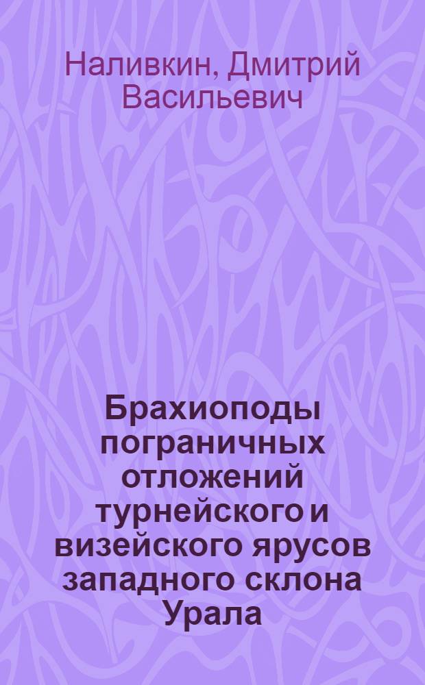 Брахиоподы пограничных отложений турнейского и визейского ярусов западного склона Урала