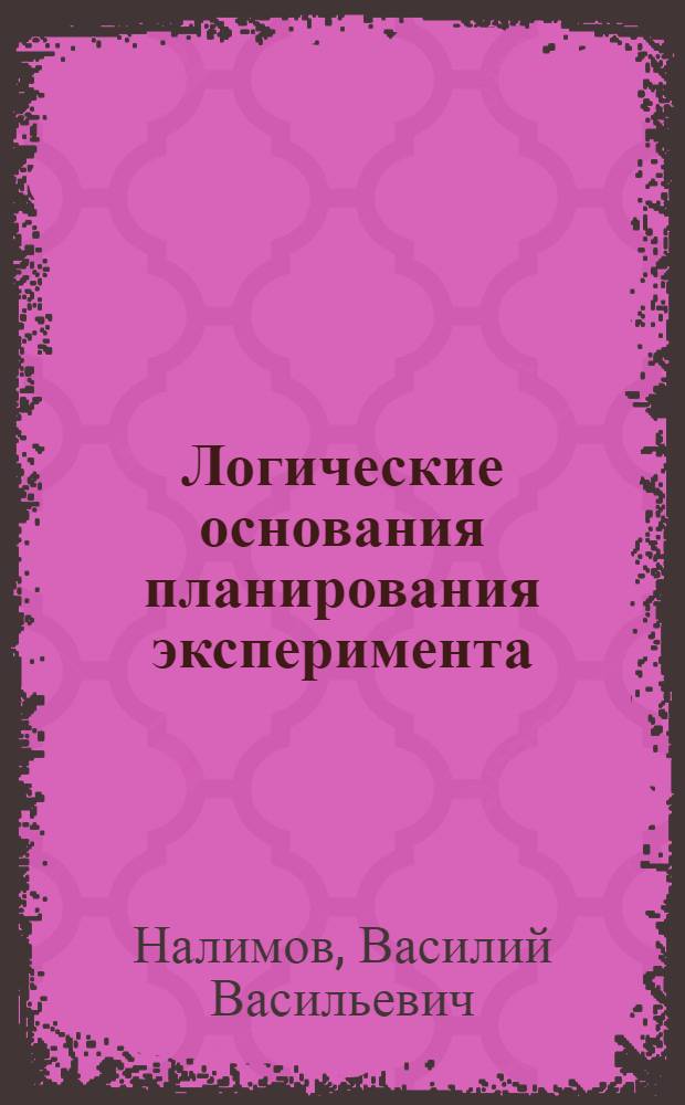 Логические основания планирования эксперимента