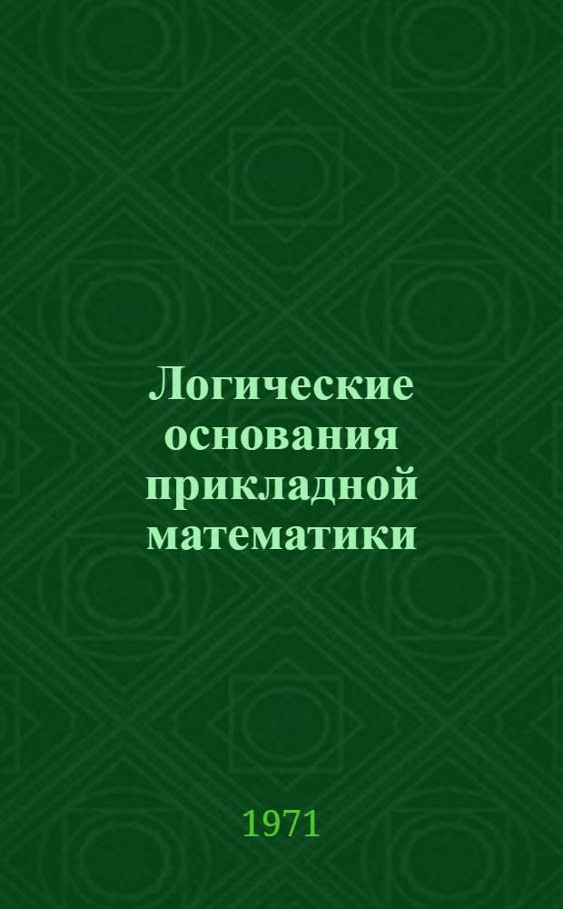 Логические основания прикладной математики