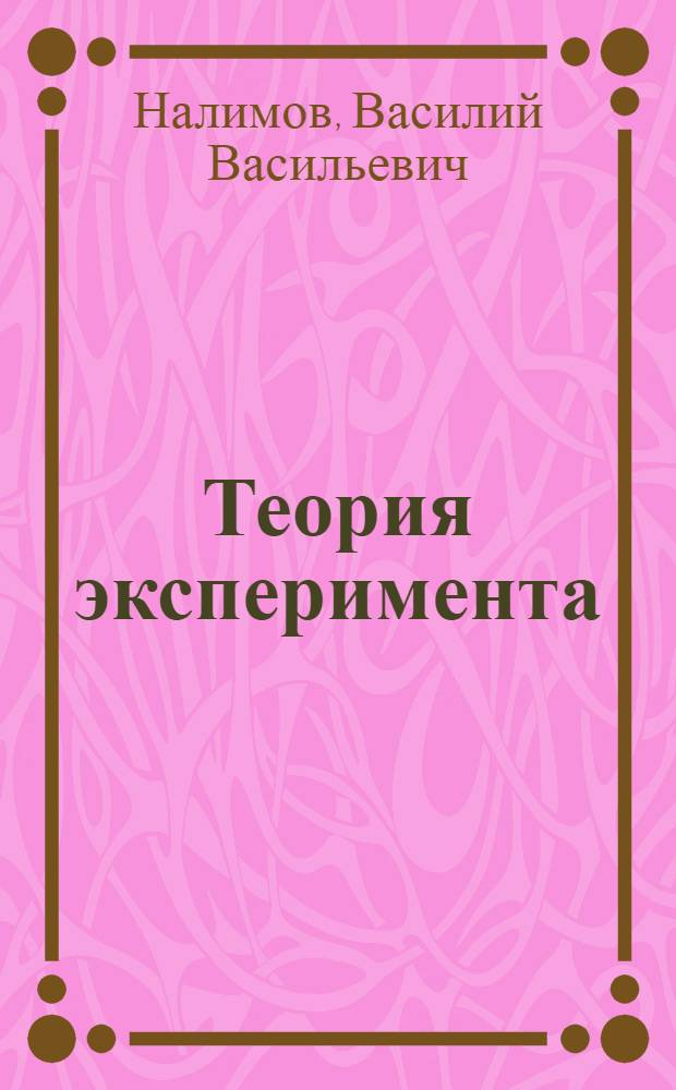 Теория эксперимента