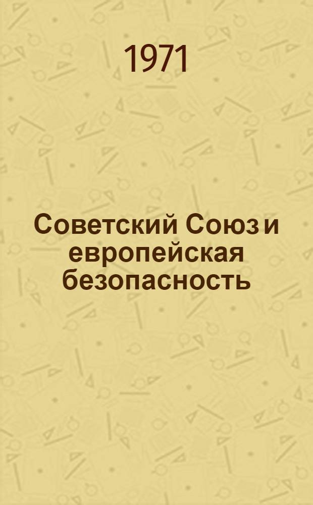 Советский Союз и европейская безопасность