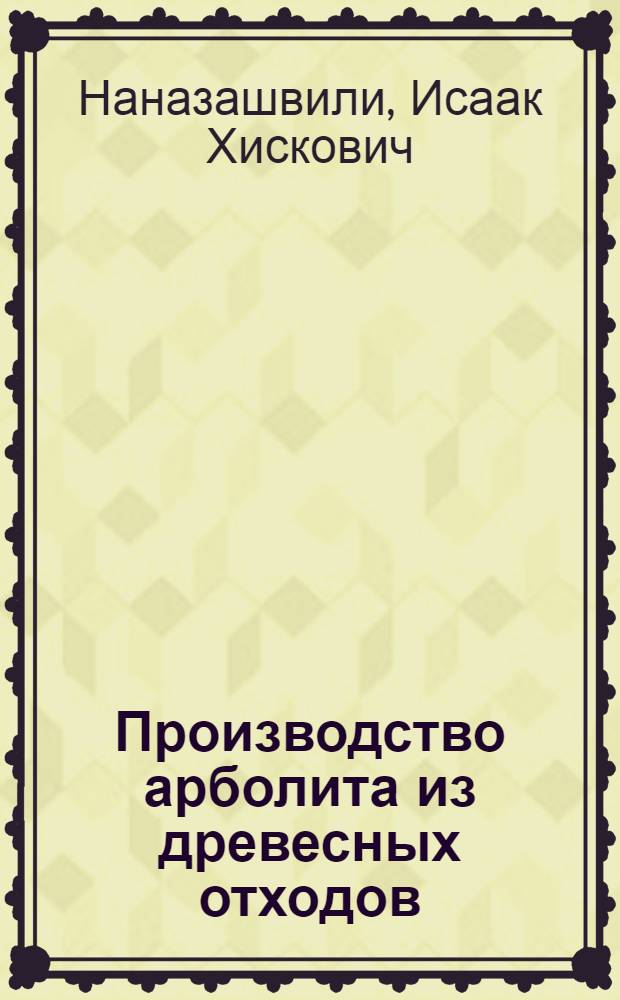 Производство арболита из древесных отходов