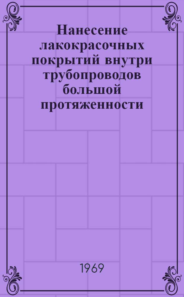 Нанесение лакокрасочных покрытий внутри трубопроводов большой протяженности