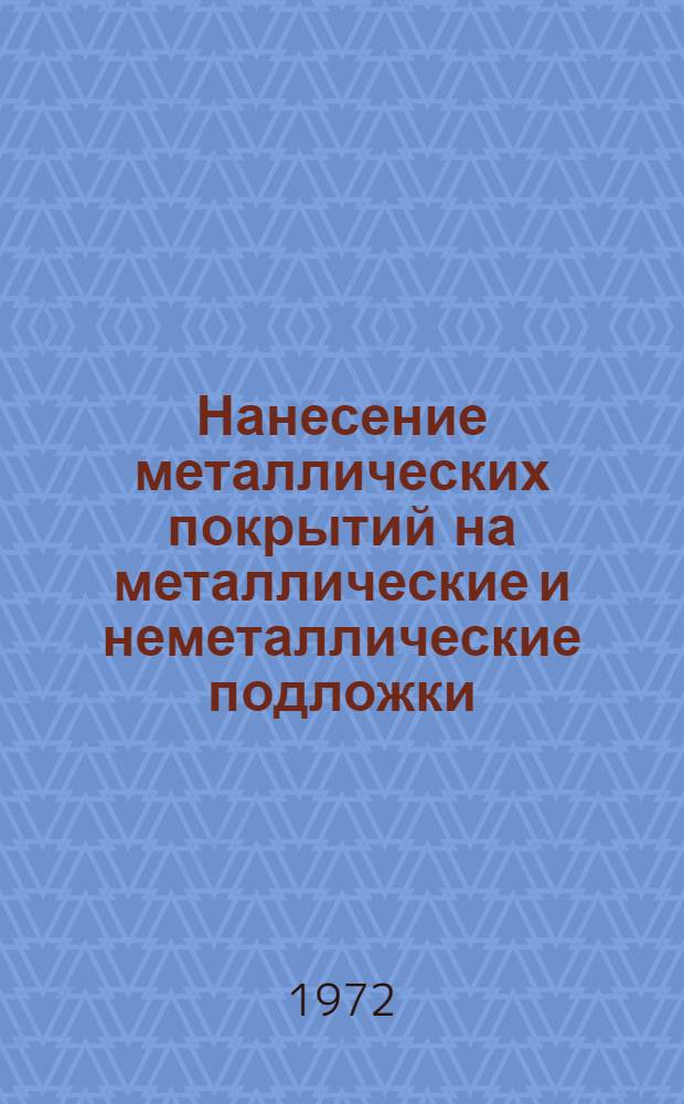 Нанесение металлических покрытий на металлические и неметаллические подложки : Сборник статей