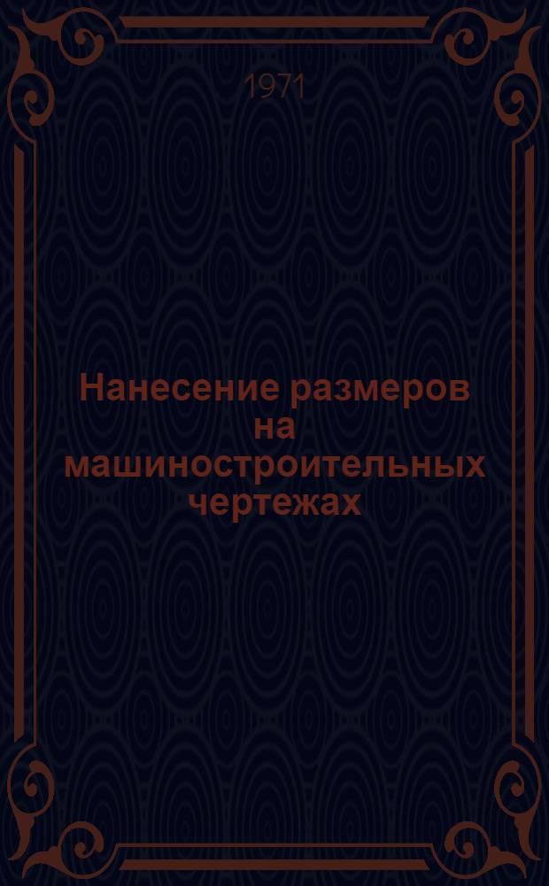 Нанесение размеров на машиностроительных чертежах : Метод. пособие для студентов вечернего отд-ния физ. и мех.-мат. фак