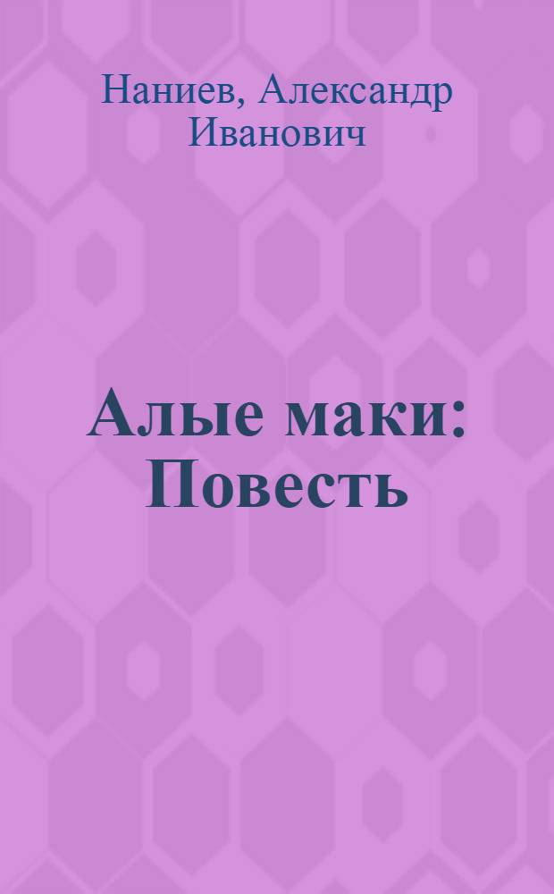 Алые маки : Повесть