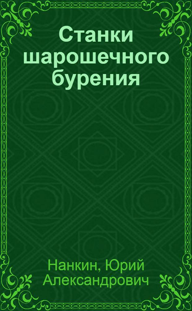 Станки шарошечного бурения