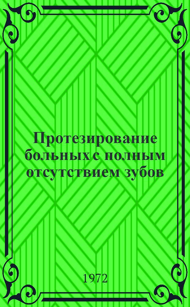Протезирование больных с полным отсутствием зубов