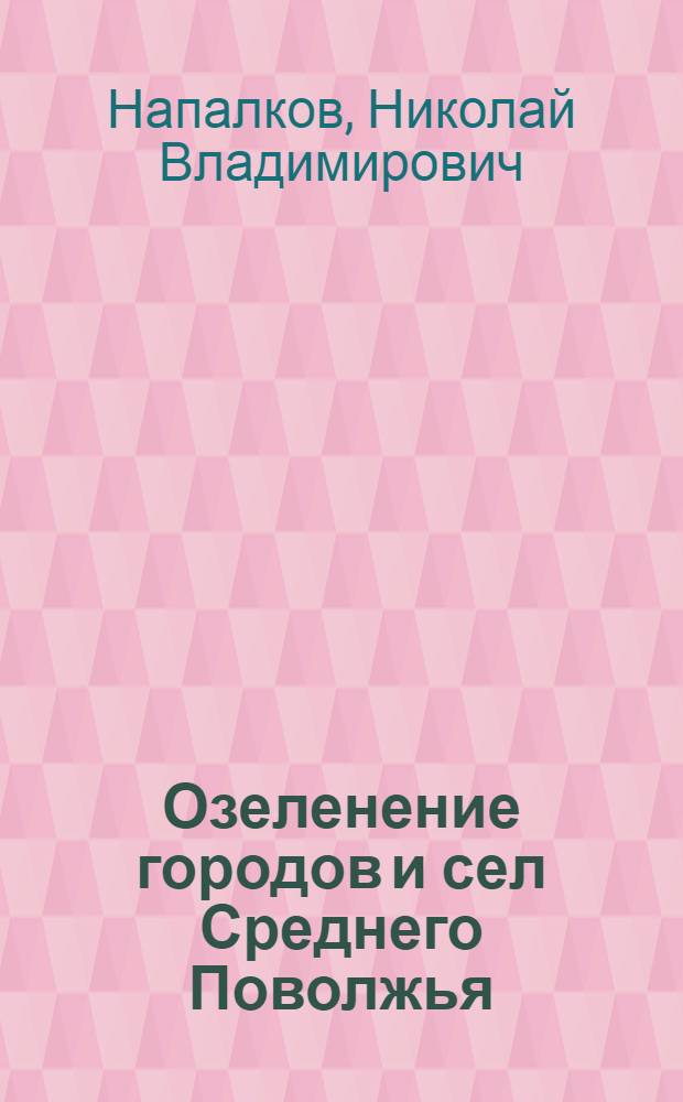 Озеленение городов и сел Среднего Поволжья