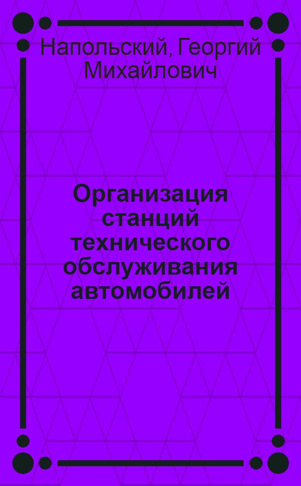 Организация станций технического обслуживания автомобилей : Метод. пособие
