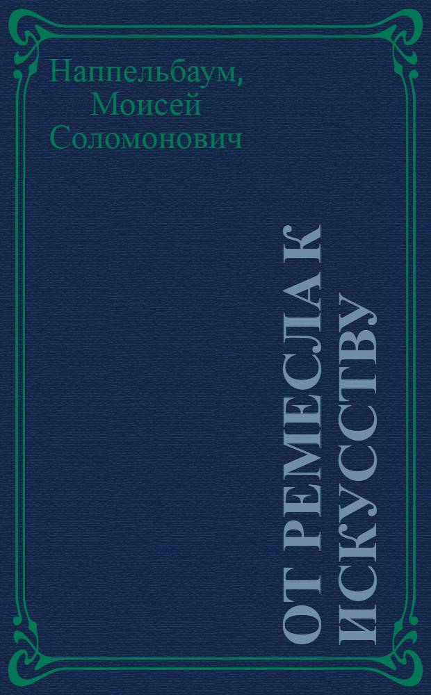 От ремесла к искусству : Искусство фотопортрета