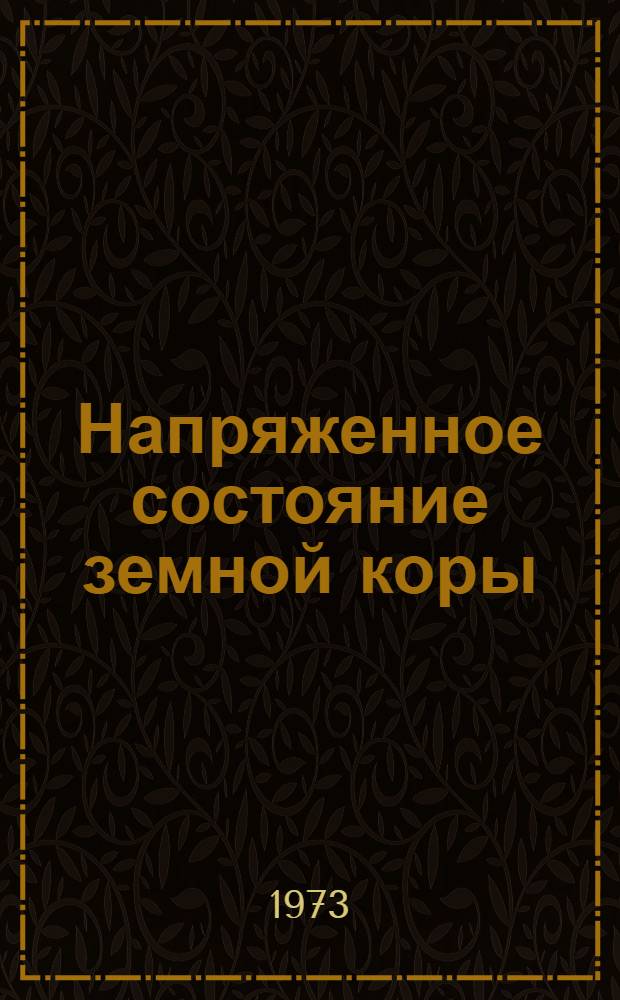 Напряженное состояние земной коры : По измерениям в массивах горных пород