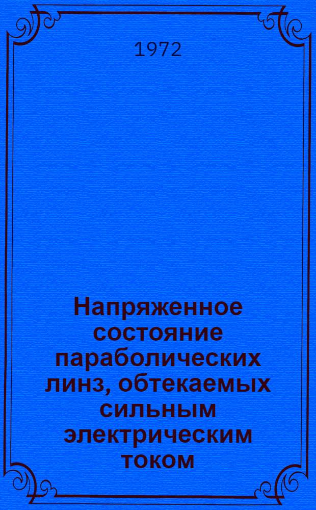 Напряженное состояние параболических линз, обтекаемых сильным электрическим током
