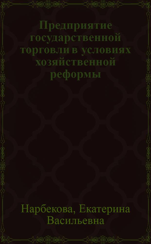 Предприятие государственной торговли в условиях хозяйственной реформы