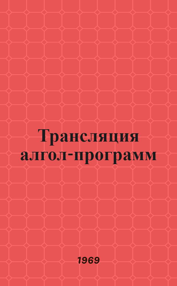 Трансляция алгол-программ