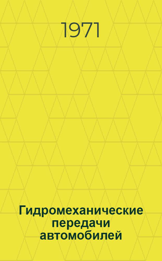 Гидромеханические передачи автомобилей : (Учеб. пособие)