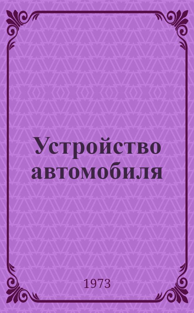 Устройство автомобиля : Трансмиссия : Конспект лекций