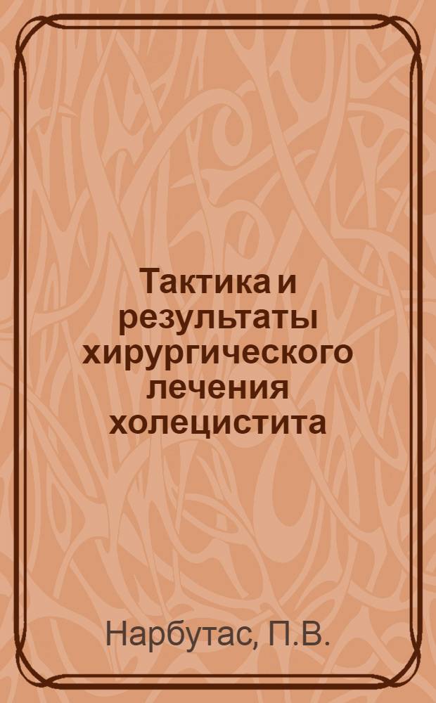 Тактика и результаты хирургического лечения холецистита : Автореф. дис. на соискание учен. степени канд. мед. наук : (14.777)