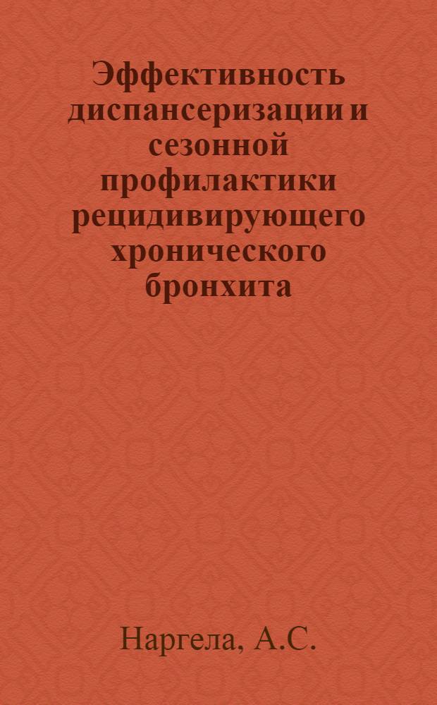 Эффективность диспансеризации и сезонной профилактики рецидивирующего хронического бронхита : Автореф. дис. на соискание учен. степени канд. мед. наук : (754)