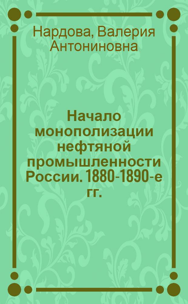 Начало монополизации нефтяной промышленности России. 1880-1890-е гг.
