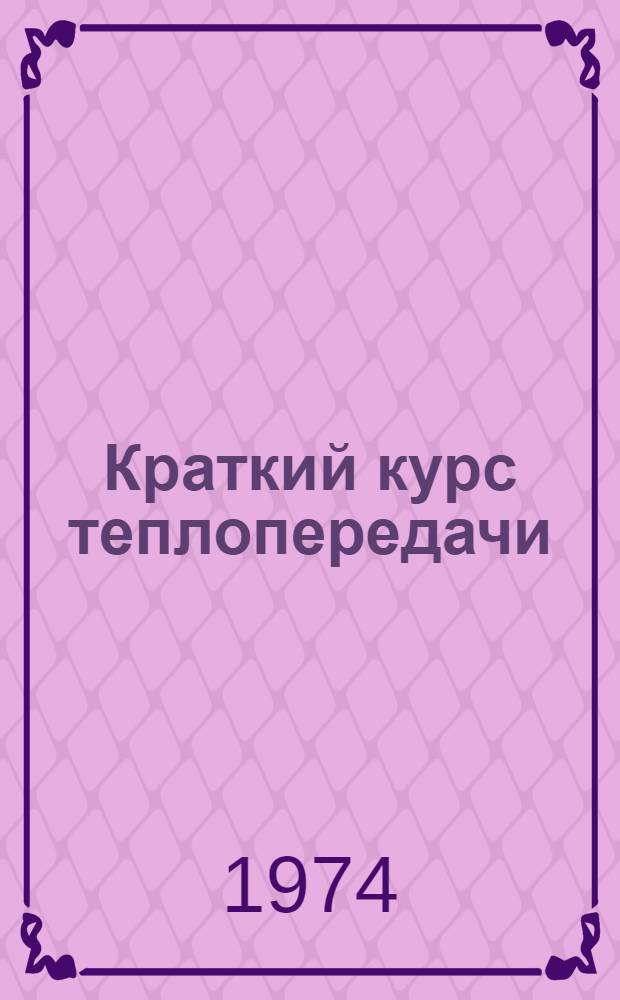 Краткий курс теплопередачи